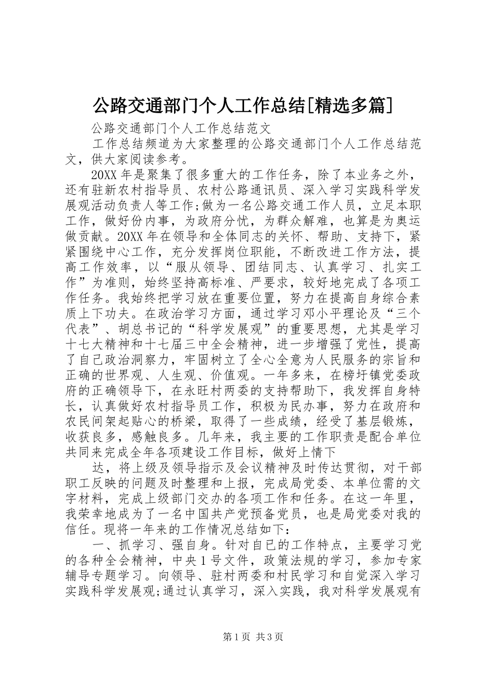公路交通部门个人工作总结多篇_第1页