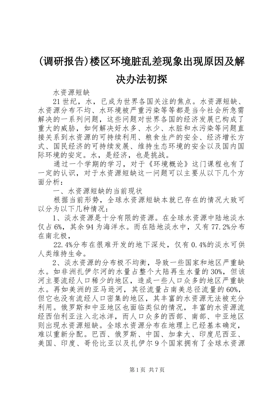 调研报告楼区环境脏乱差现象出现原因及解决办法初探_第1页