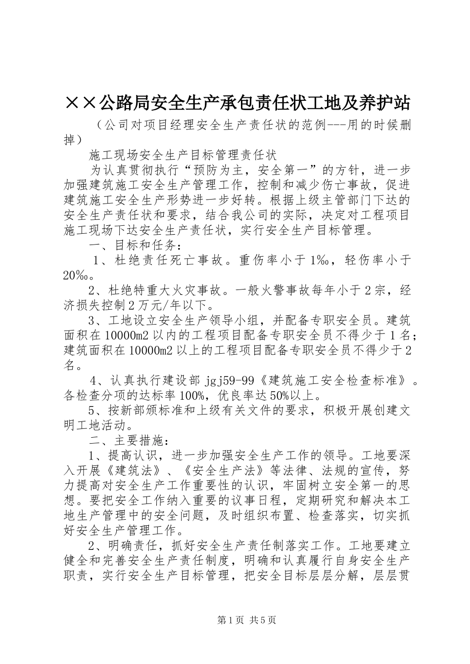 公路局安全生产承包责任状工地及养护站_第1页