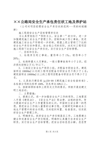 公路局安全生产承包责任状工地及养护站