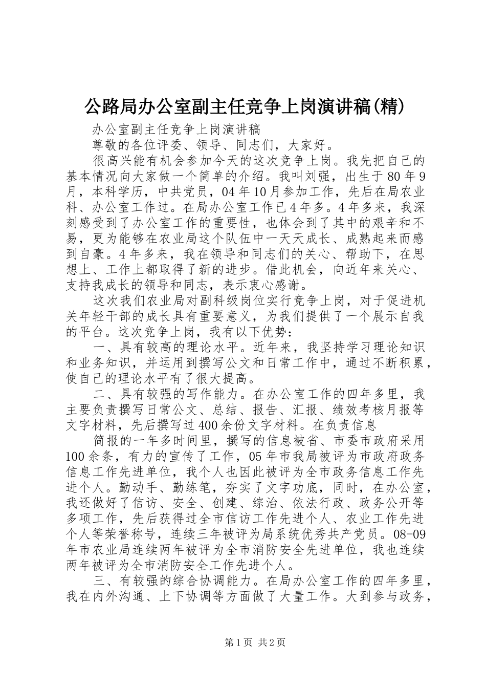 公路局办公室副主任竞争上岗演讲稿精_第1页