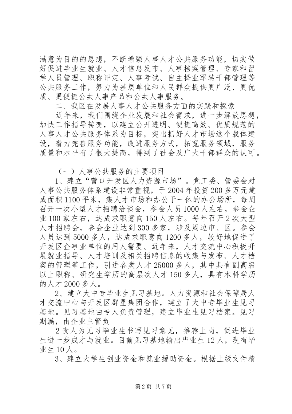 调研人事人才公共服务共五篇_第2页