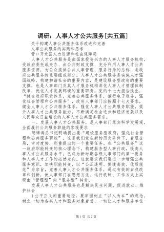 调研人事人才公共服务共五篇