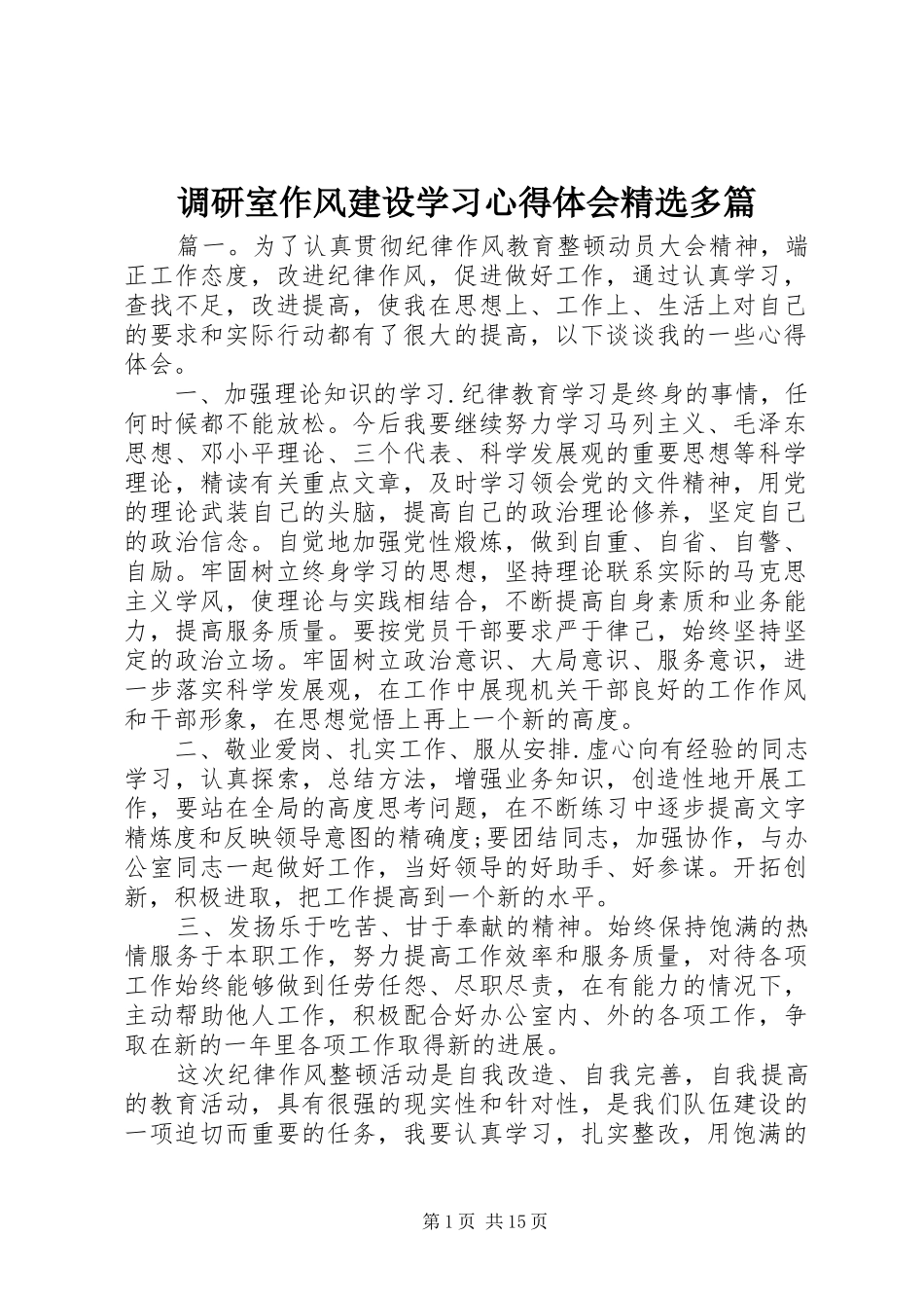 调研室作风建设学习心得体会多篇_第1页