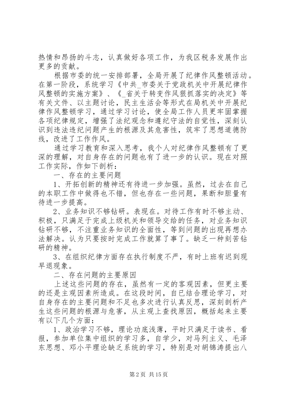 调研室作风建设学习心得体会多篇_第2页