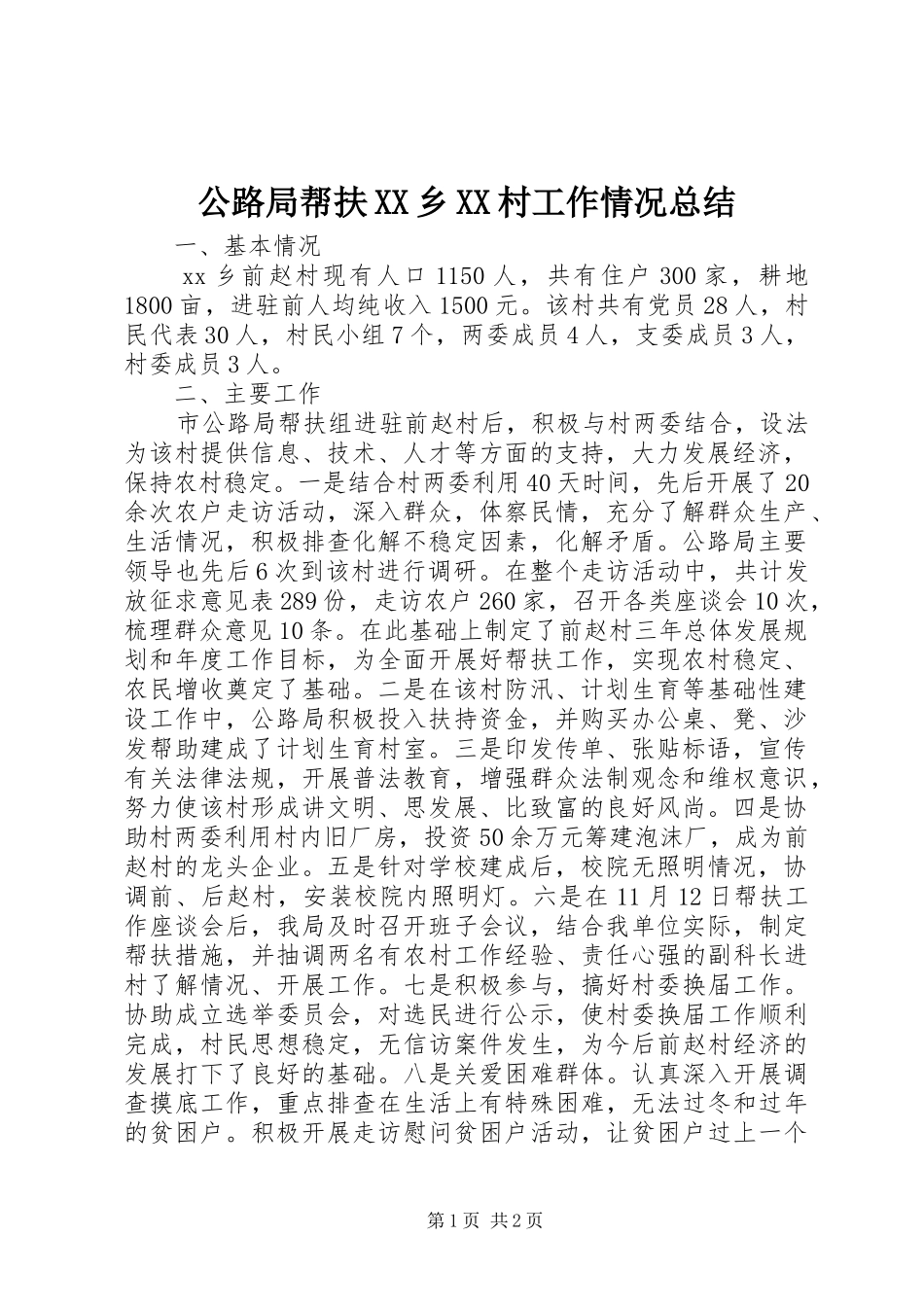 公路局帮扶乡村工作情况总结_第1页