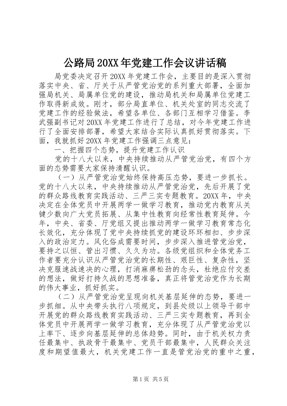 公路局党建工作会议致辞稿_第1页