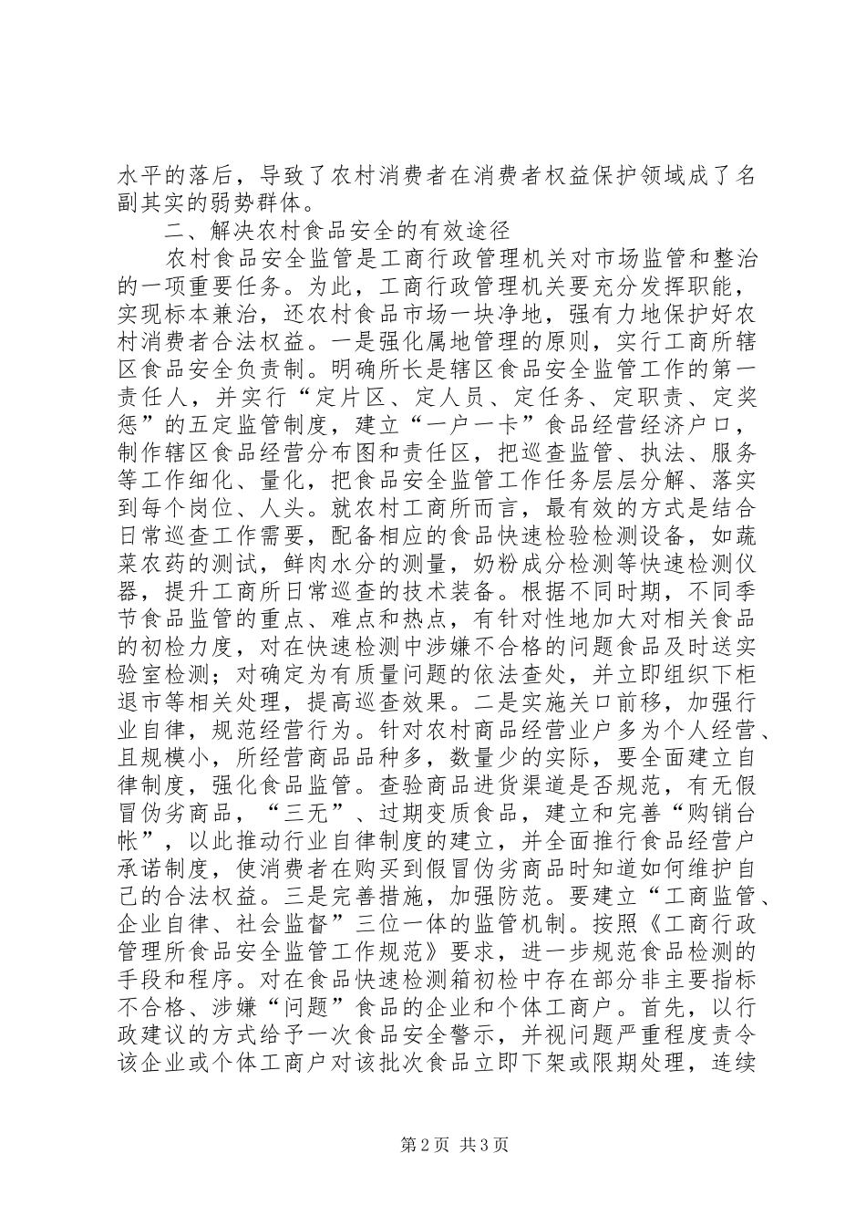 调研文章发挥工商职能尽责抓好食品药品安全监管_第2页