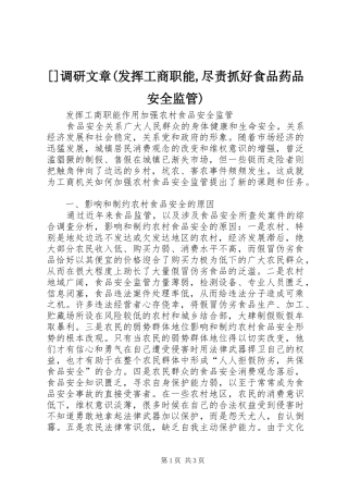调研文章发挥工商职能尽责抓好食品药品安全监管