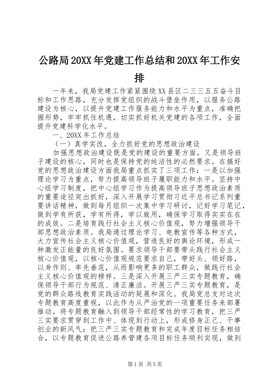 公路局党建工作总结和工作安排_第1页