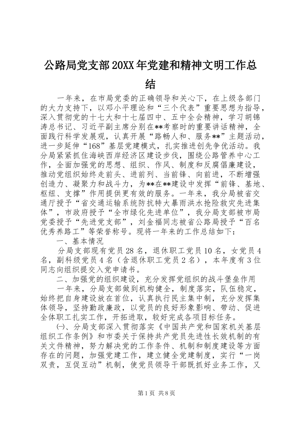 公路局党支部党建和精神文明工作总结_第1页