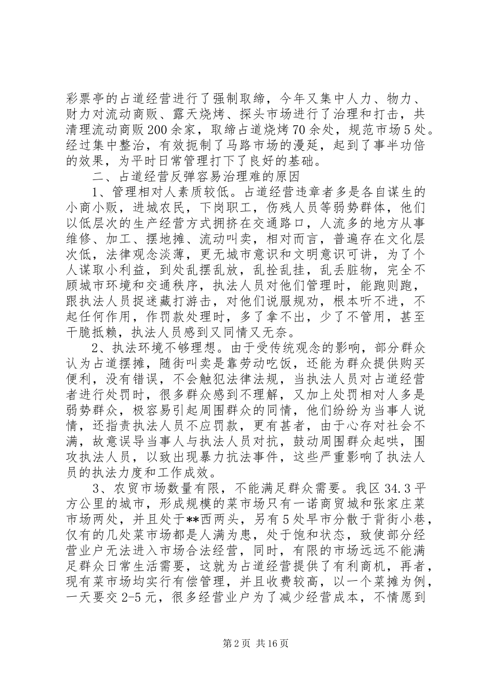 调研文章治理占道经营的体会与对策如何治理占道经营_第2页
