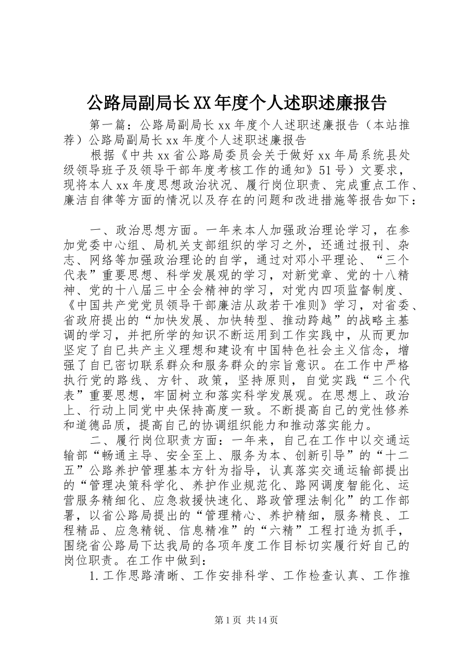 公路局副局长年度个人述职述廉报告_第1页