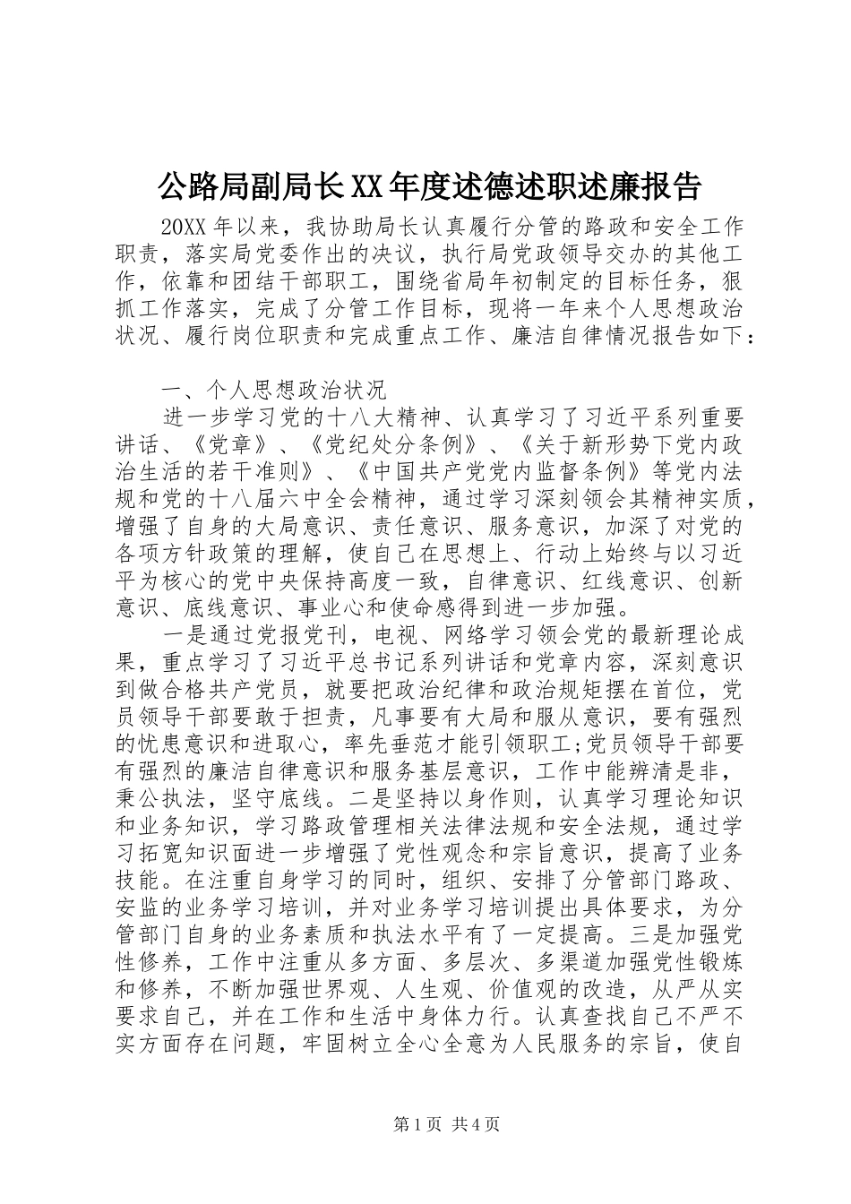 公路局副局长年度述德述职述廉报告_第1页