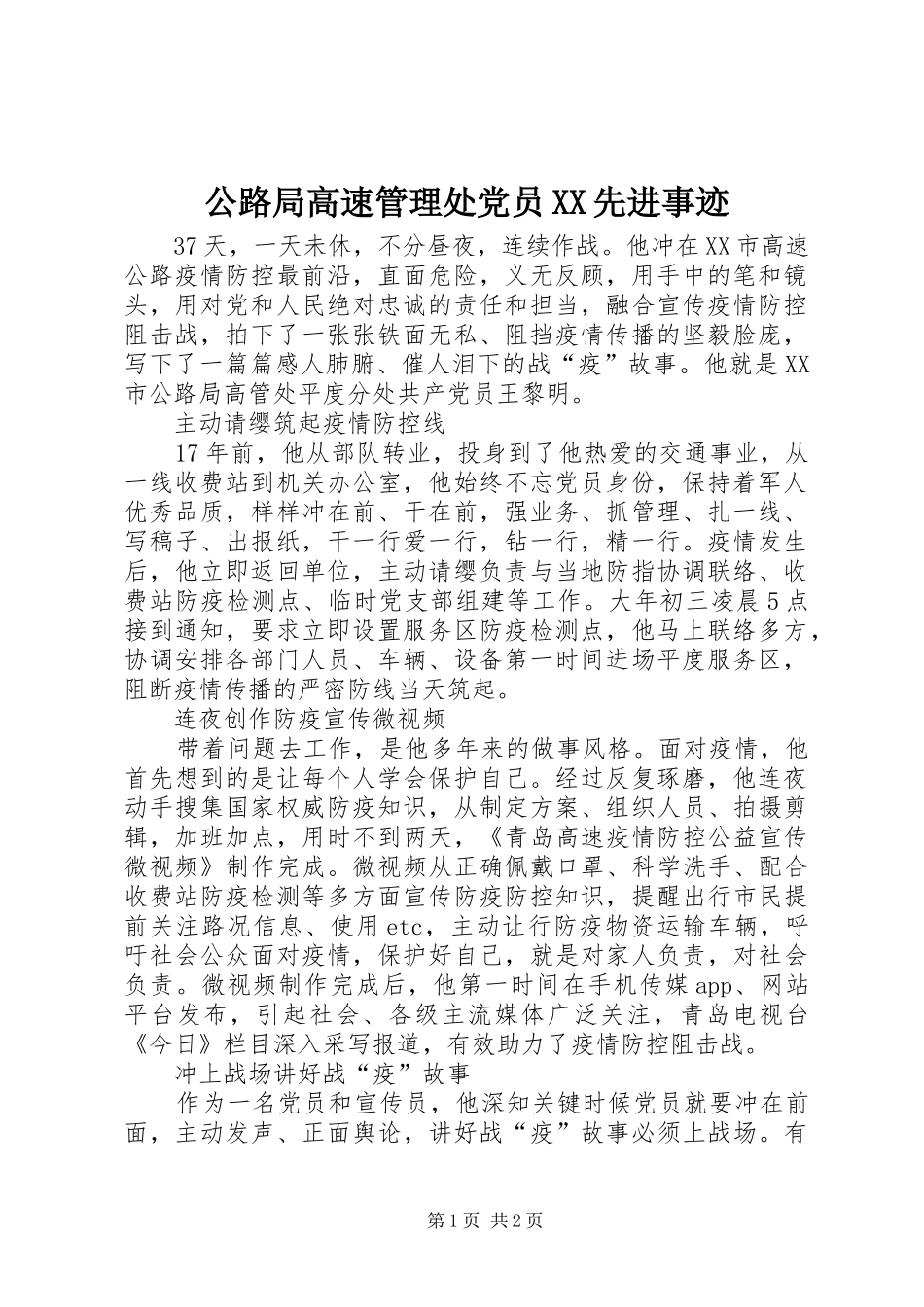 公路局高速管理处党员先进事迹_第1页