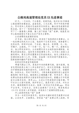 公路局高速管理处党员先进事迹