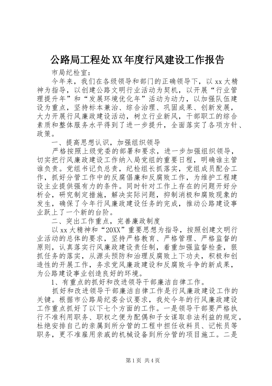 公路局工程处年度行风建设工作报告_第1页