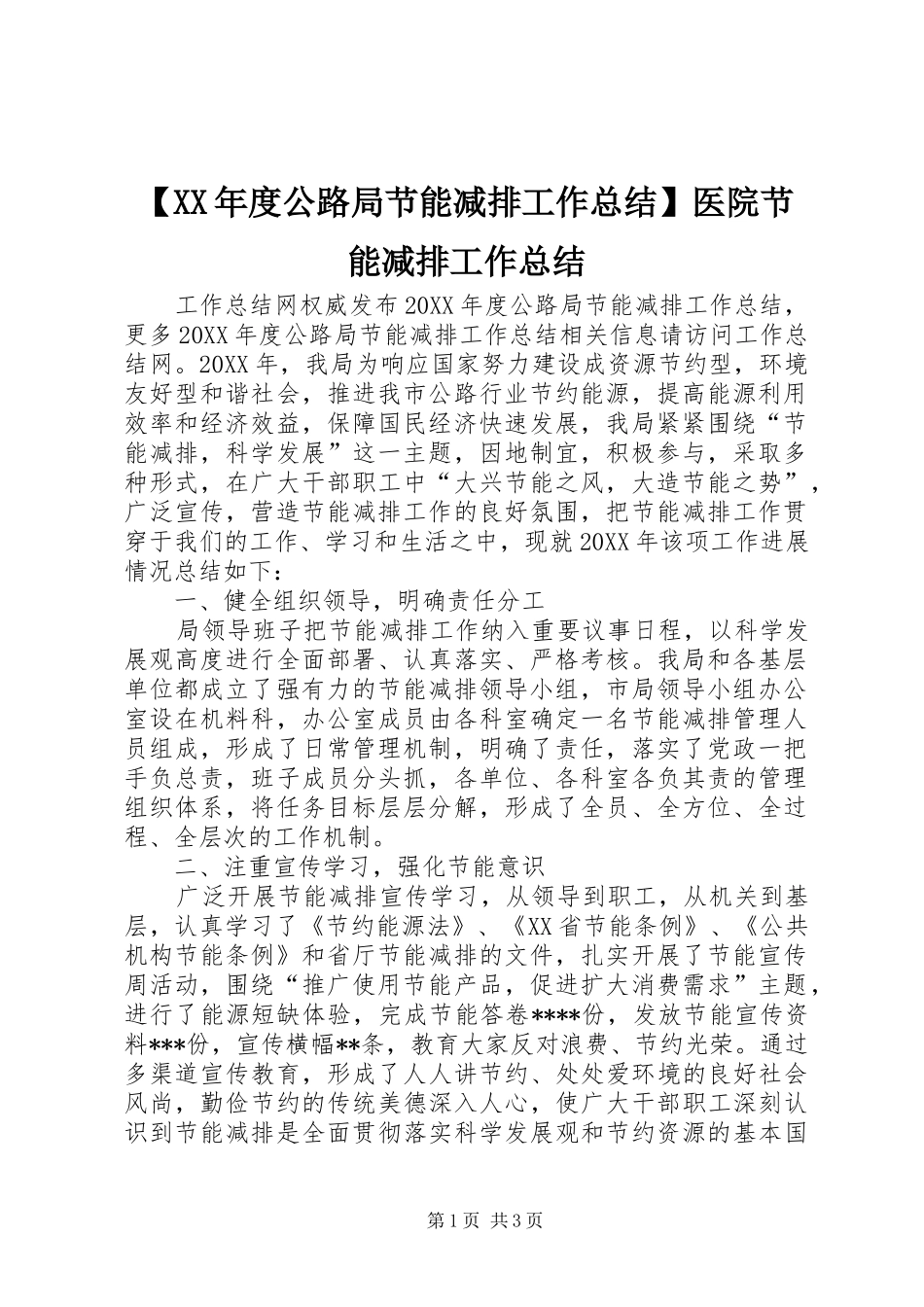 公路局节能减排工作总结医院节能减排工作总结_第1页