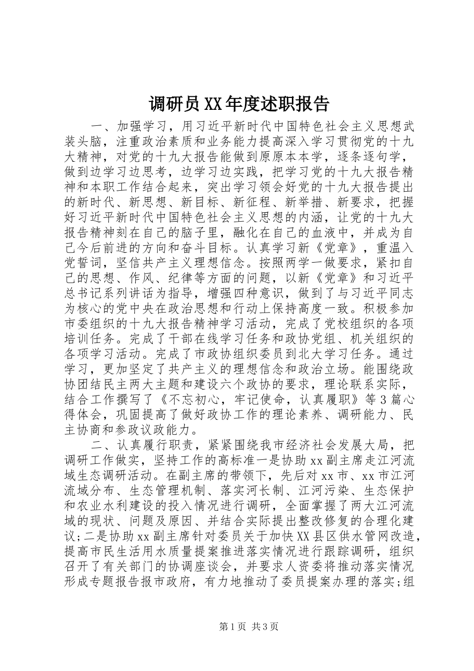 调研员年度述职报告_第1页