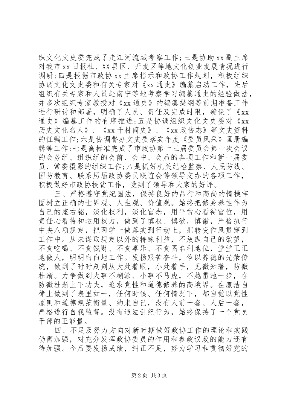 调研员年度述职报告_第2页