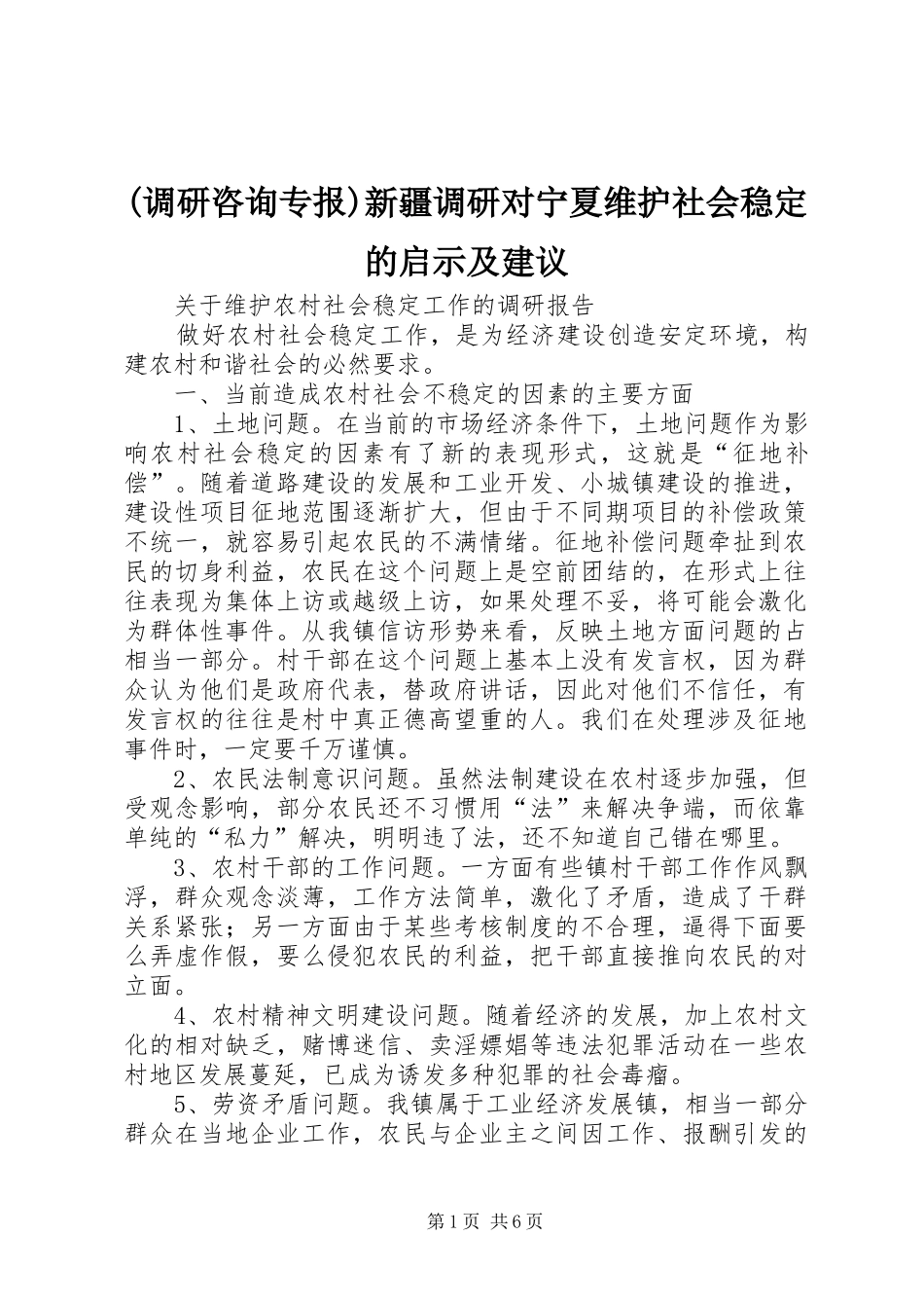 调研咨询专报新疆调研对宁夏维护社会稳定的启示及建议_第1页