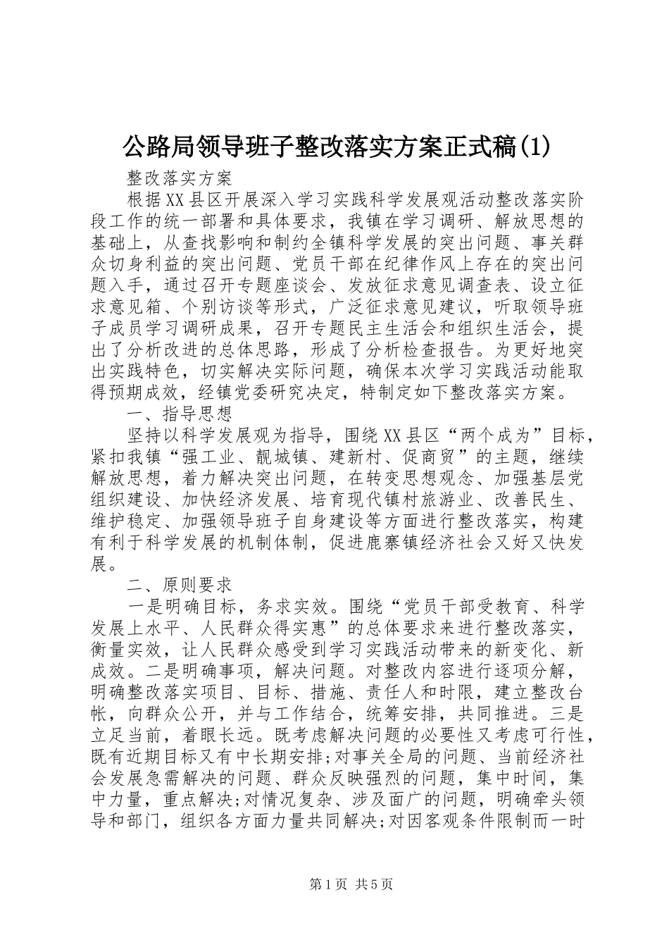 公路局领导班子整改落实方案正式稿_第1页