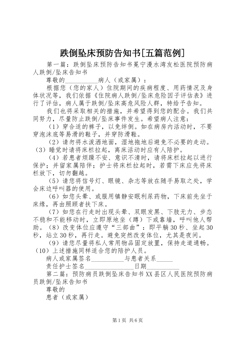 跌倒坠床预防告知书五篇范例_第1页