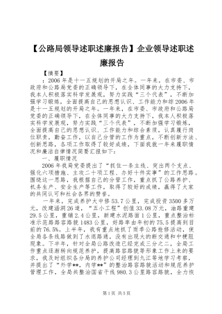 公路局领导述职述廉报告企业领导述职述廉报告