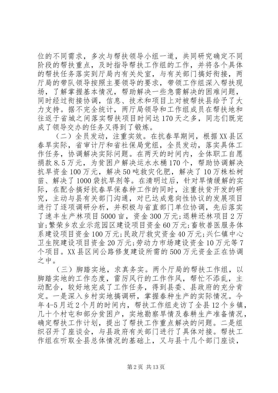 定点扶贫工作总结范文多篇_第2页