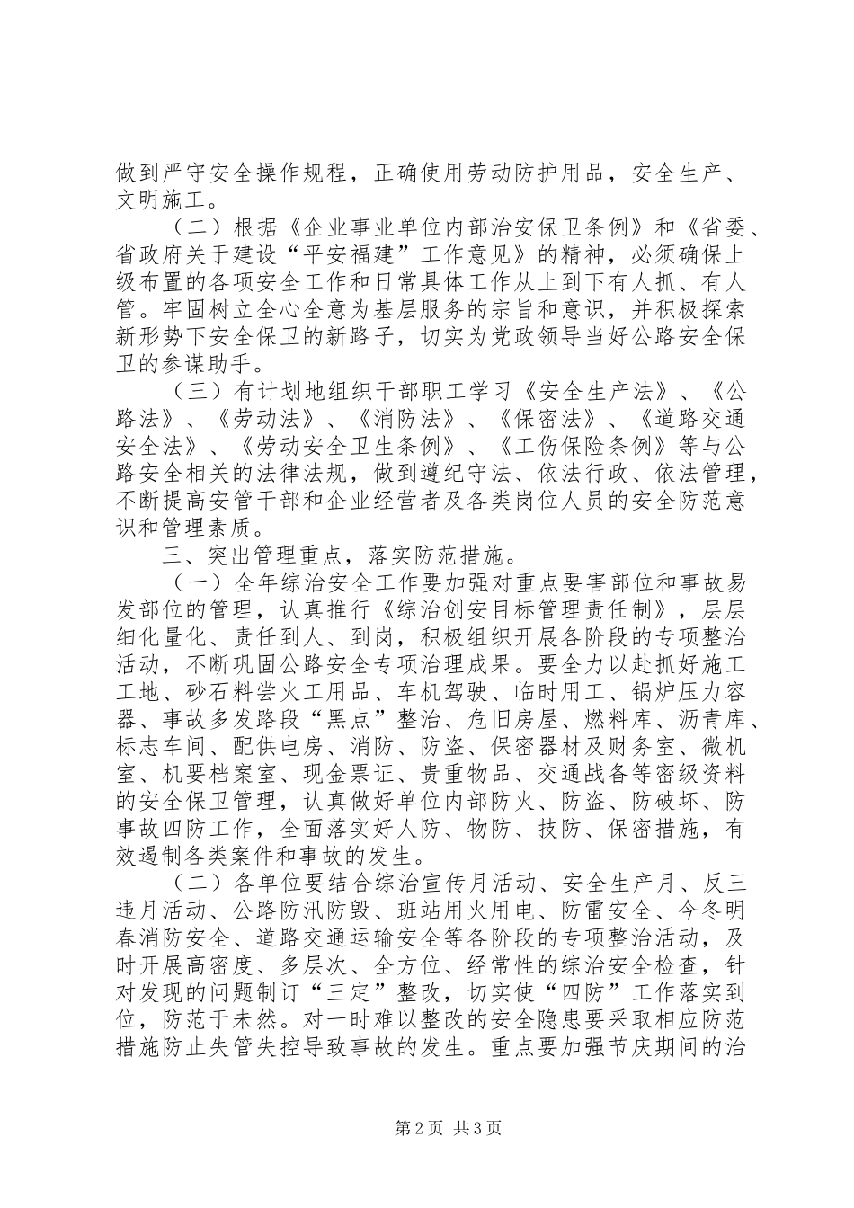 公路局年度治安全工作意见_第2页