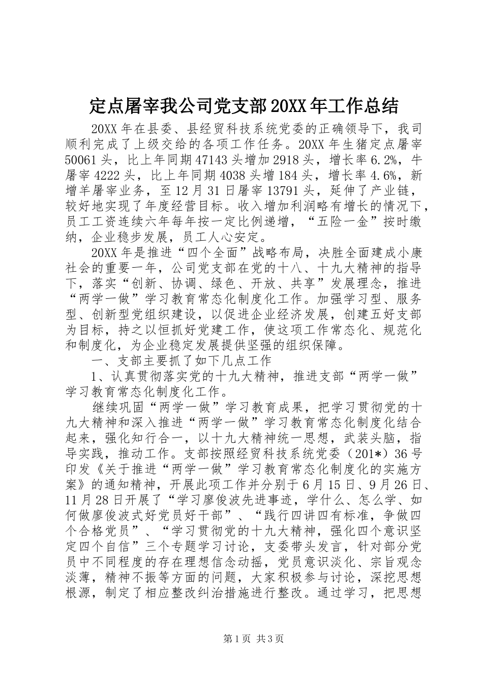 定点屠宰我公司党支部工作总结_第1页