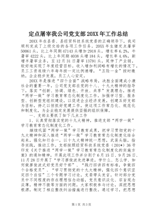 定点屠宰我公司党支部工作总结