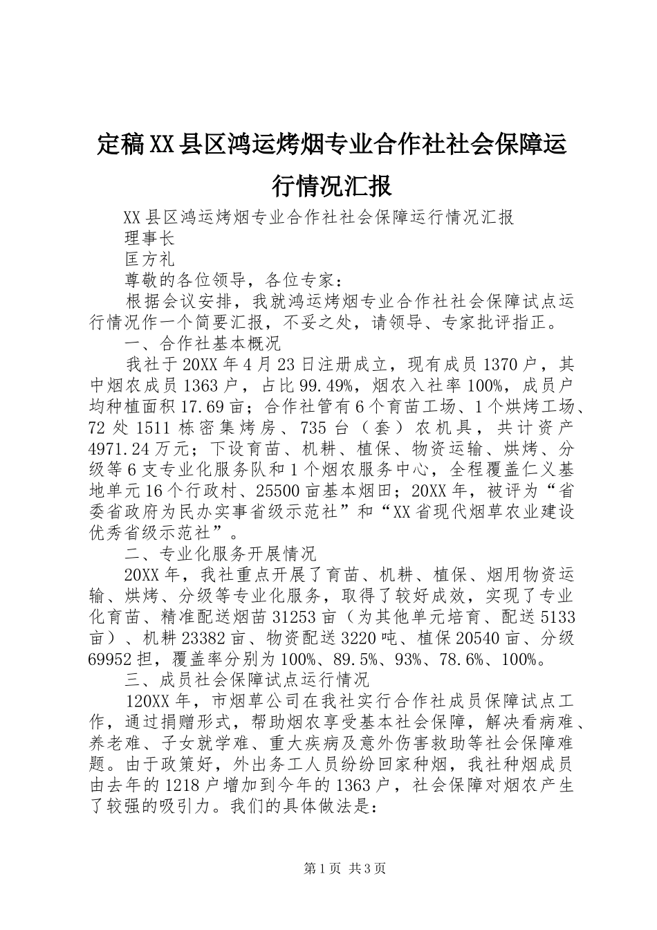 定稿县区鸿运烤烟专业合作社社会保障运行情况汇报_第1页