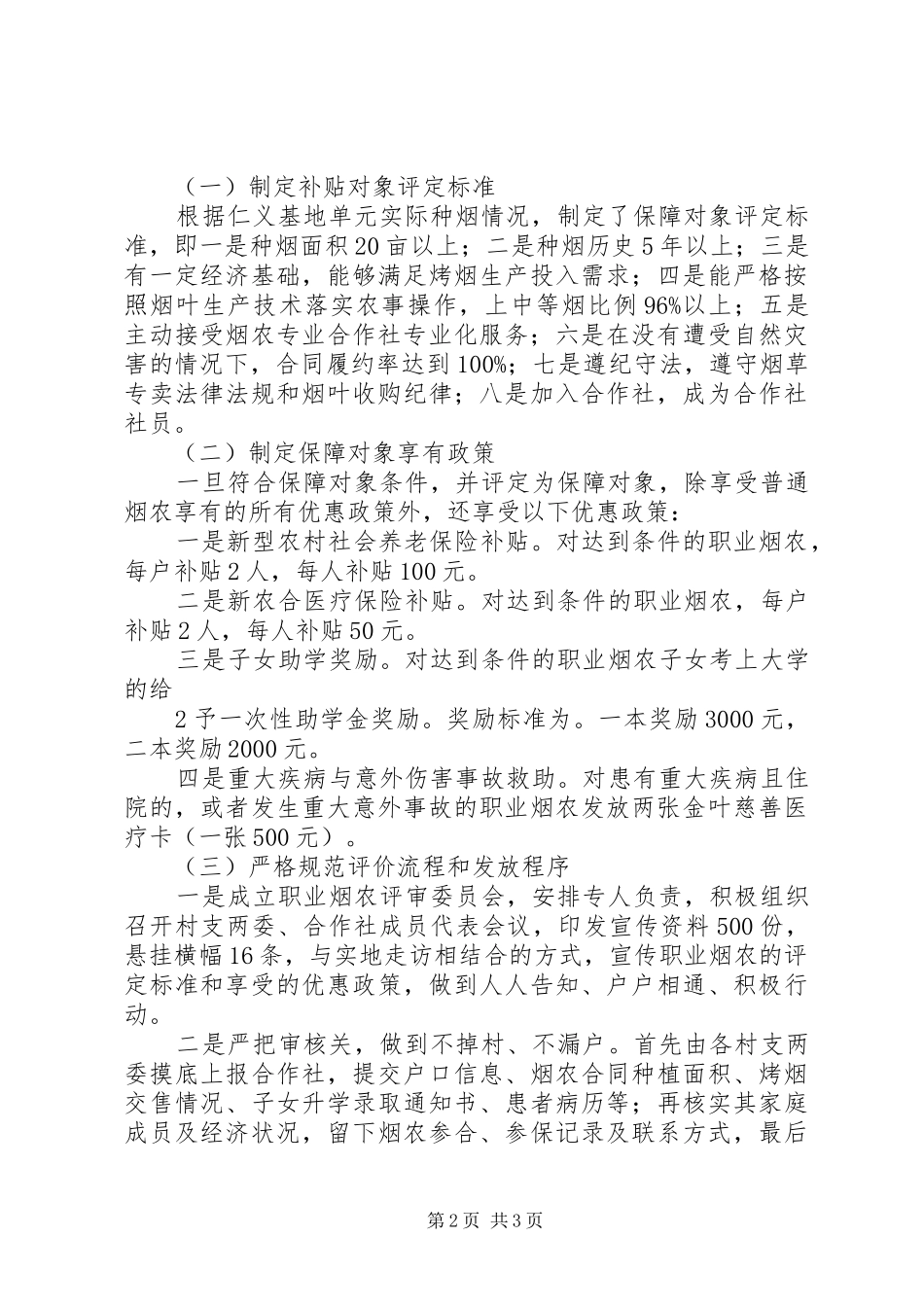 定稿县区鸿运烤烟专业合作社社会保障运行情况汇报_第2页