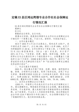 定稿县区鸿运烤烟专业合作社社会保障运行情况汇报