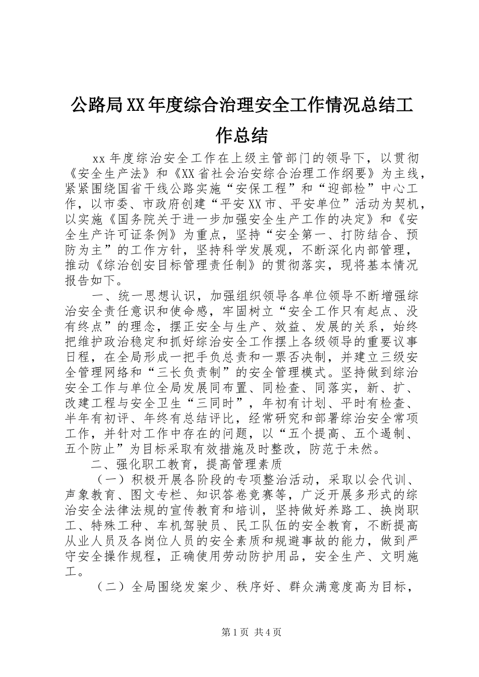 公路局年度综合治理安全工作情况总结工作总结_第1页