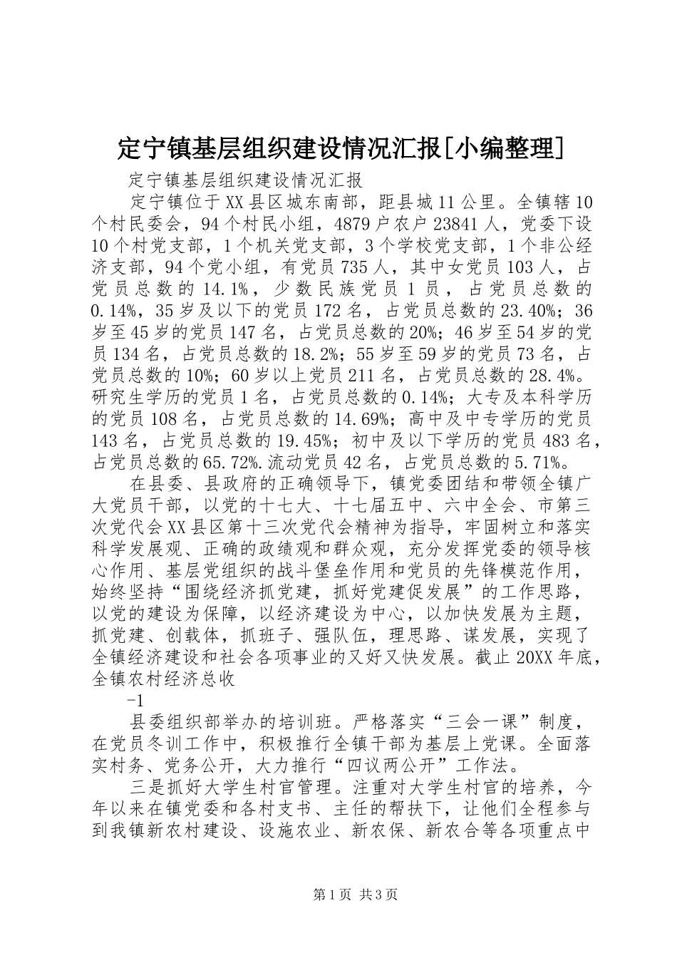 定宁镇基层组织建设情况汇报_第1页