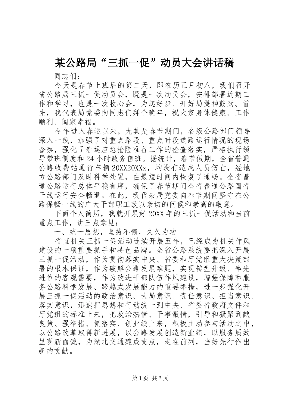 公路局三抓一促动员大会致辞稿_第1页