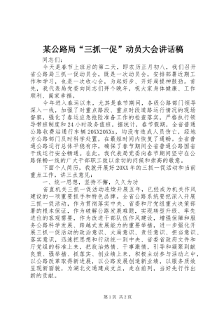 公路局三抓一促动员大会致辞稿