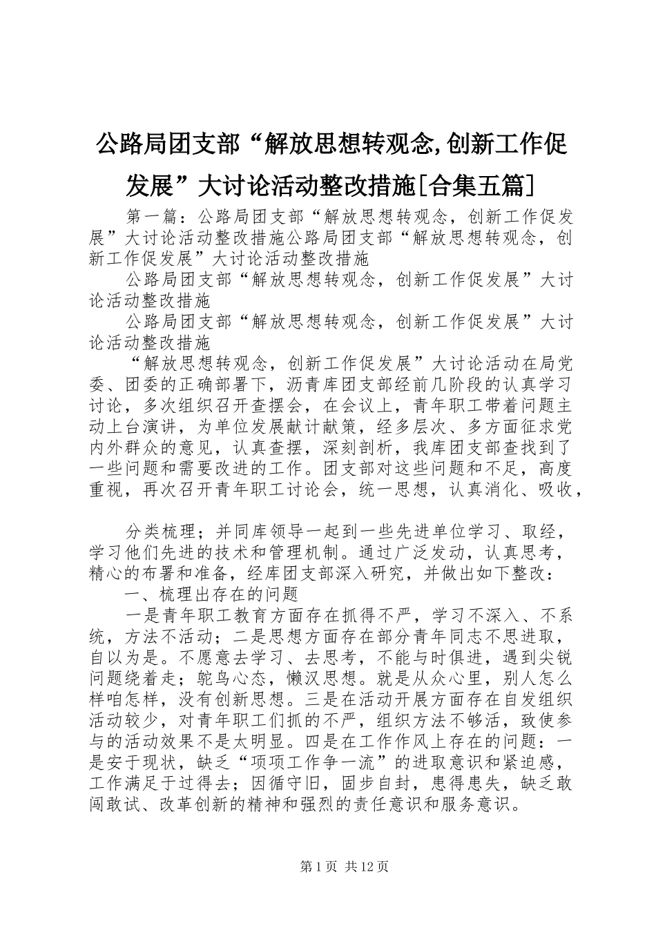 公路局团支部解放思想转观念创新工作促发展大讨论活动整改措施合集五篇_第1页