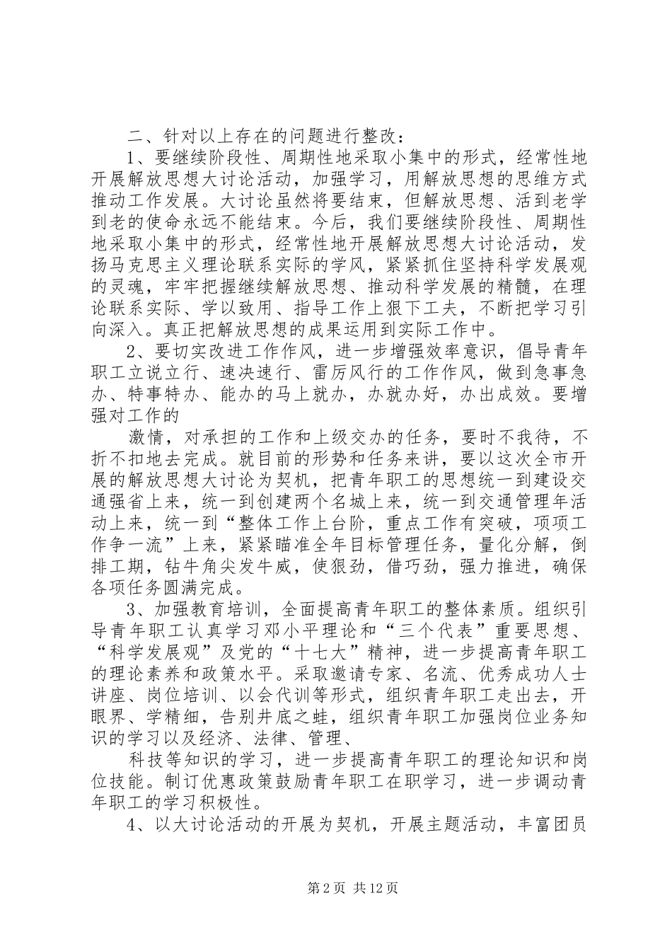 公路局团支部解放思想转观念创新工作促发展大讨论活动整改措施合集五篇_第2页