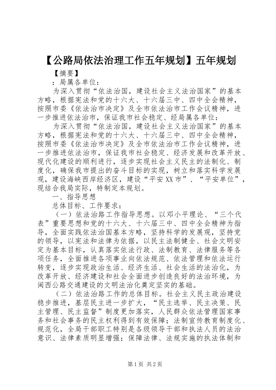 公路局依法治理工作五年规划五年规划_第1页