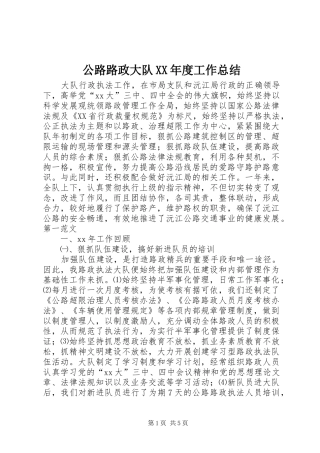 公路路政大队年度工作总结