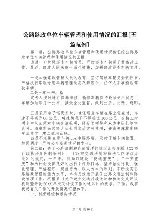 公路路政单位车辆管理和使用情况的汇报五篇范例