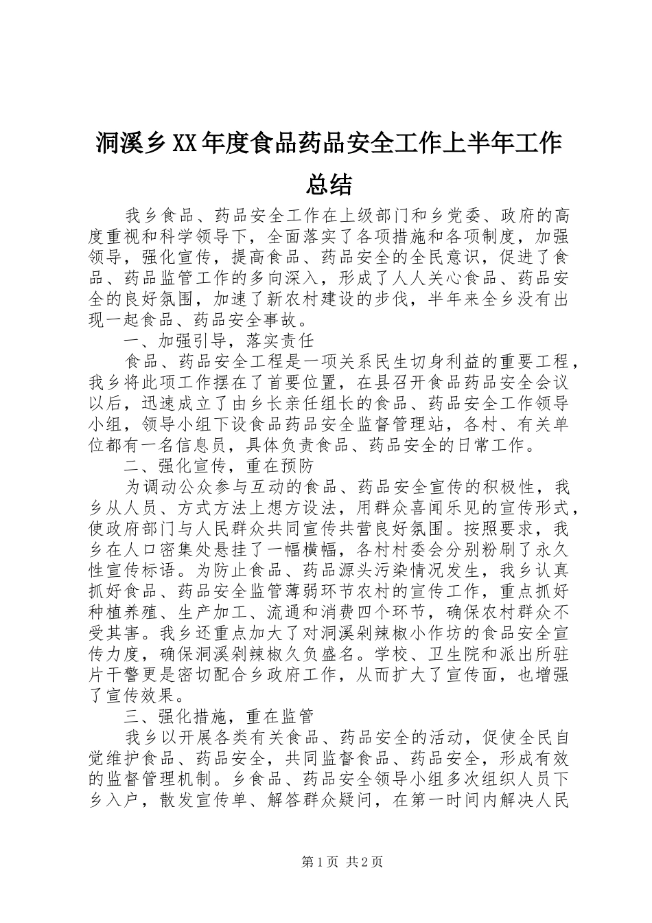 洞溪乡年度食品药品安全工作上半年工作总结_第1页
