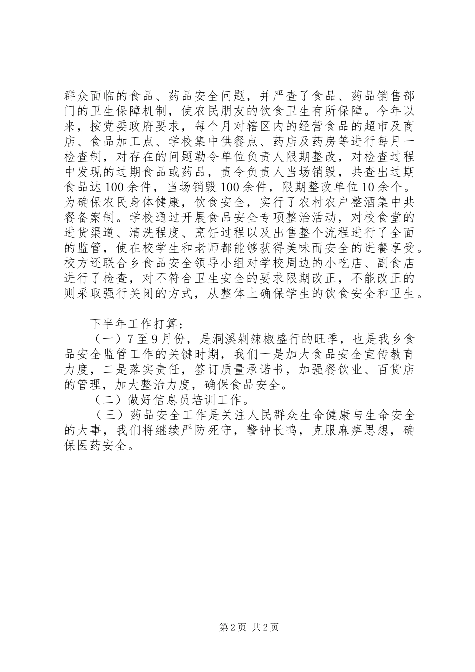 洞溪乡年度食品药品安全工作上半年工作总结_第2页
