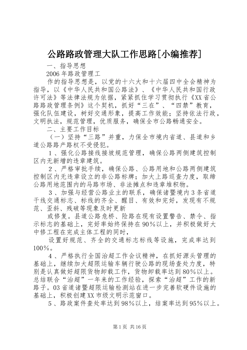 公路路政管理大队工作思路_第1页