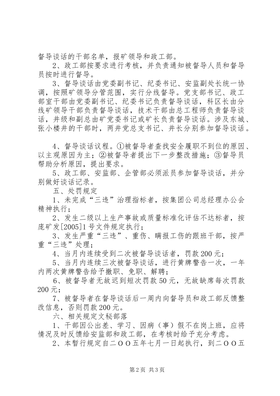 都几矿提干部了关于在全矿副科级以上领导干部中实行安全履职督导制度的暂行规定_第2页