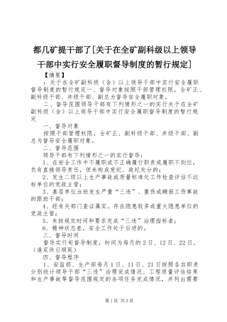 都几矿提干部了关于在全矿副科级以上领导干部中实行安全履职督导制度的暂行规定