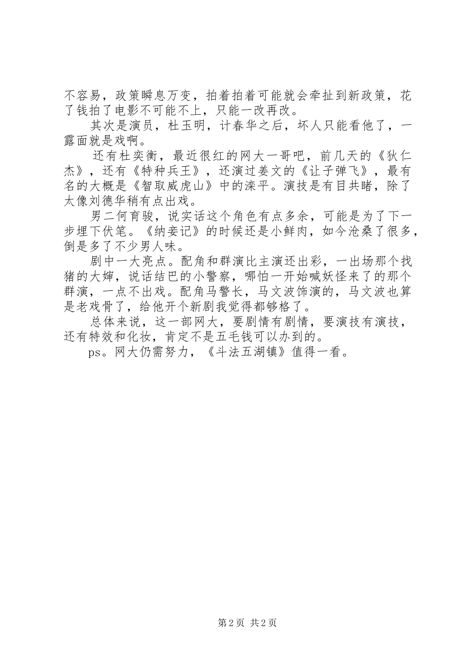 斗法五湖镇观后感篇_第2页